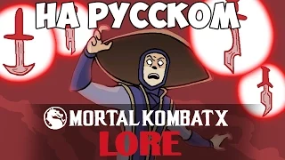 LORE - Mortal Kombat X Lore in a Minute! (Русский Дубляж) (rus vo G-NighT)