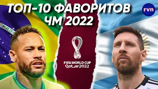 ТОП-10 фаворитов Чемпионата Мира 2022 (по версии букмекеров)