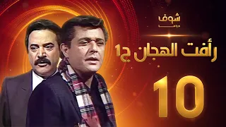 مسلسل رأفت الهجان الجزء الأول الحلقة 10 - محمود عبدالعزيز - يوسف شعبان