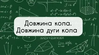 9 клас. Геометрія. №16. Довжина кола.Довжина дуги кола