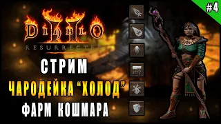 Стрим по Diablo 2 : Resurrected ► Поиск Самых Ценных Предметов ► ( Стрим до 12 ночи )