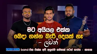 මට අයියල එක්ක බෙදා ගන්න බැරි දෙයක් නෑ - ලවන් | Lavan & Shanaka with Seven Wings | Music Pickle