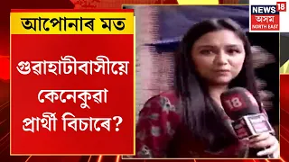 Loksabha Election 2024 | গুৱাহাটীবাসীয়ে কেনেকুৱা প্ৰাৰ্থী বিচাৰে? গুৱাহাটীত এইবাৰ কোন জয়ী হ'ব?