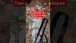 По этой ссылке полное видео о сборке фотозоны https://youtu.be/8LYmfaIwqYQ #еленадежинская #фотозона