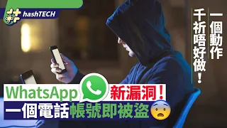 WhatsApp盜帳｜打一個電話就被盜帳號！騙徒新法利用飛線漏洞