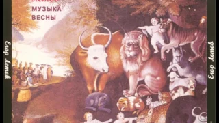 Egor Letov - Muzyka Vesny (1994) CD2