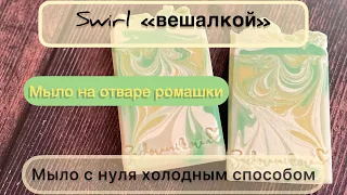 Свирлы «вешалкой» Мыло с нуля холодным способом, на отваре ромашки🌼#soapmaking #мылоснуля