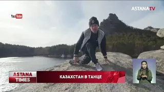 Танцор из Караганды выбрал необычный способ показать красоты Казахстана