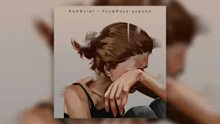 ЛУЧШИЕ ХИТЫ / 2022 🎧 Kambulat - Полюбила дурака 🎧 (Remix) 🎧
