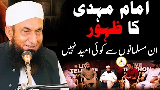 Tariq Jameel Proves the Truthfulness of Islam Ahmadiyya امام مہدی کا ظہور مسلمانوں سے کوئی امید نہیں