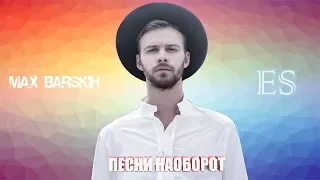 #2 || УГАДАЙ ПЕСНЮ НАОБОРОТ