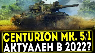 Centurion Mk. 5/1 RAAC - АКТУАЛЕН ЛИ В 2022 ГОДУ? ОБЗОР ТАНКА! WOT