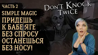 Прохождение Не стучи дважды ➤ Don't Knock Twice ➤ Часть 2 ➤