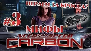 Мифы в NFS: CARBON - ИГРАЕМ ЗА КРОССА? - #3