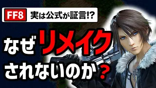 【FF8】25年経ってもリメイクの噂すらない残酷な理由