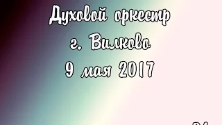 Духовой оркестр. г. Вилково  9 мая 2017