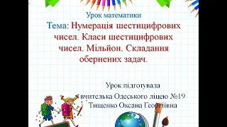 Нумерація шестицифрових чисел. Мільйон. Складання обернених задач.