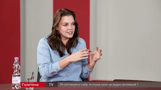 Про головне в деталях. Як мотивувати себе? О. Архіпова. О. Щур-Шахова