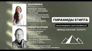 Пирамиды-Как активировать свои способности ? Пирамида ТОТА в Санкт- Петербурге ! #пирамиды #египет