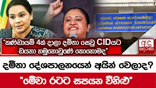 දමිතා දේශපාලනයෙන් අයින් වෙලාද? "කණ්ඩායම් 4ක් දාලා දමිතා සෙවූ CIDයට ඩයනා හමුනොවුණේ කොහොමද"