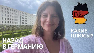 Назад в Германию из Тайланда.  Какие Плюсы???