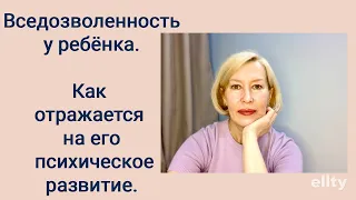 Вседозволенность у ребёнка.Как отражается на его психическое развитие. #галинамаслакова #родители