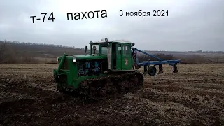 пахота огородов трактором т-74   3 ноября 2021