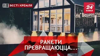 Розпил путінських вундервафлів, Вєсті Кремля, 7 листопада 2018