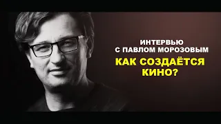 Стрим-интервью о создании кино с Павлом Морозовым