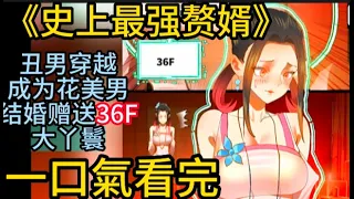 《史上最強贅婿》神醫生前被毀容無女孩敢靠近，重生成絕世美男，發誓要做史上最強軟飯王，機緣巧合入贅伯爵府做贅婿