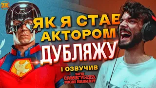 ЯК Я СТАВ АКТОРОМ ДУБЛЯЖУ І ОЗВУЧИВ "ЗАГІН САМОГУБЦІВ: МІСІЯ НАВИЛІТ"