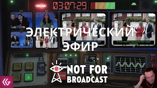 Not For Broadcast. Не для эфира. Электрический выпуск. Часть 3