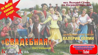 Поёт Валерий Сёмин. "СВАДЕБНАЯ" (шуточная)