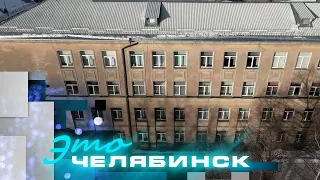 Это Челябинск. Юбилей немецкой гимназии №96. Часть 1