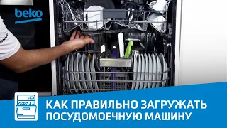 Как правильно загружать посуду в посудомоечную машину Beko?