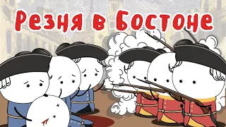 Бостонская Бойня - МУДРЕНЫЧ (резня в Бостоне, Америка, революция, независимость, история на пальцах)