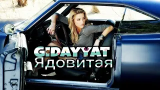 Gidayyat - Ядовитая (Alexei Shkurko Remix) 2021 Original Edit