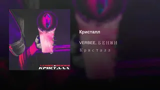 VERBEE Кристалл