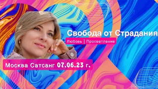 Свобода от страдания - Любовь / Просветление / Сатсанг Москва 07.06.23 / Екатерина Амани