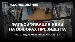 Как фальсифицировали явку на выборах президента 2018