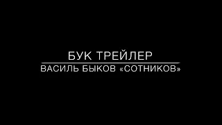 В. Быков. Сотников. ГУО "Гимназия № 1 г. Бреста"