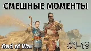 САМЫЕ СМЕШНЫЕ МОМЕНТЫ  ► God of War (#1-18)