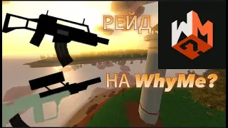 Рейд на WhyMe? PEI | Выживание на вайми | PEI - WhyMe? #unturned #выживание #рейд #whyme