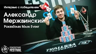 Александр Мержвинский - победитель Главного События на PokerStars Festival Sochi 19-22 октября 2017