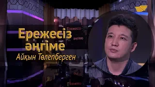 «Ережесіз әңгіме». Айқын Төлепберген қандай кино түсірмек? Отбасы туралы сауалдарға жауабы қандай?