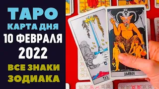 Таро прогноз на 10 Февраля 2022г. Карта Дня для всех знаков зодиака. Расклад Елена Сергеевна.