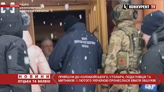 Прийшли до Коломойського, Столара, податківців, митників: 1 лютого Україною пронеслася хвиля обшуків