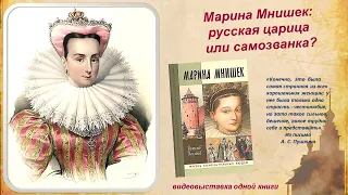 Видеопрезентация «Марина Мнишек — русская царица или самозванка?»