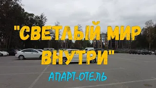 СВЕТЛЫЙ МИР ВНУТРИ _ Апарт-отель _ ФИНСКИЙ ЗАЛИВ _ СЕСТРОРЕЦК