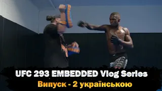 UFC 293 EMBEDDED - 2 випуск українською.